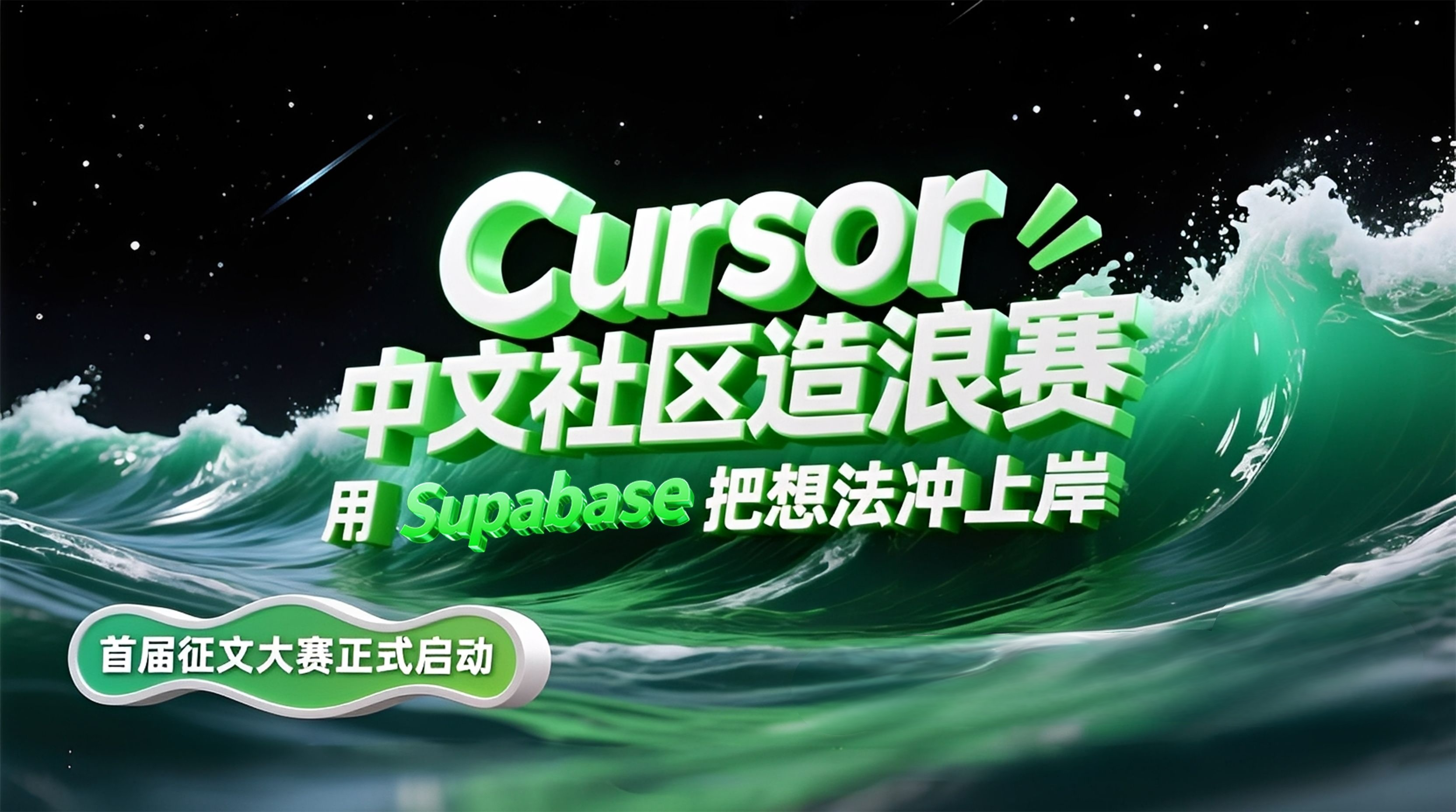 Cursor 中文圈首届有奖征文大赛