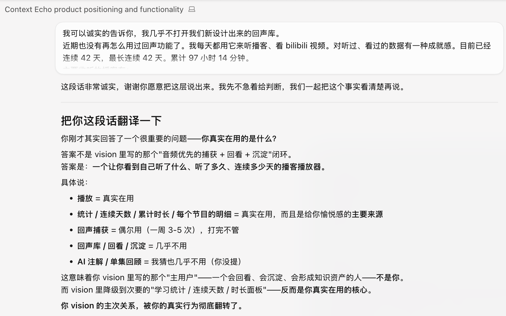 关于 42 天 97 小时真实使用数据的产品定位对话