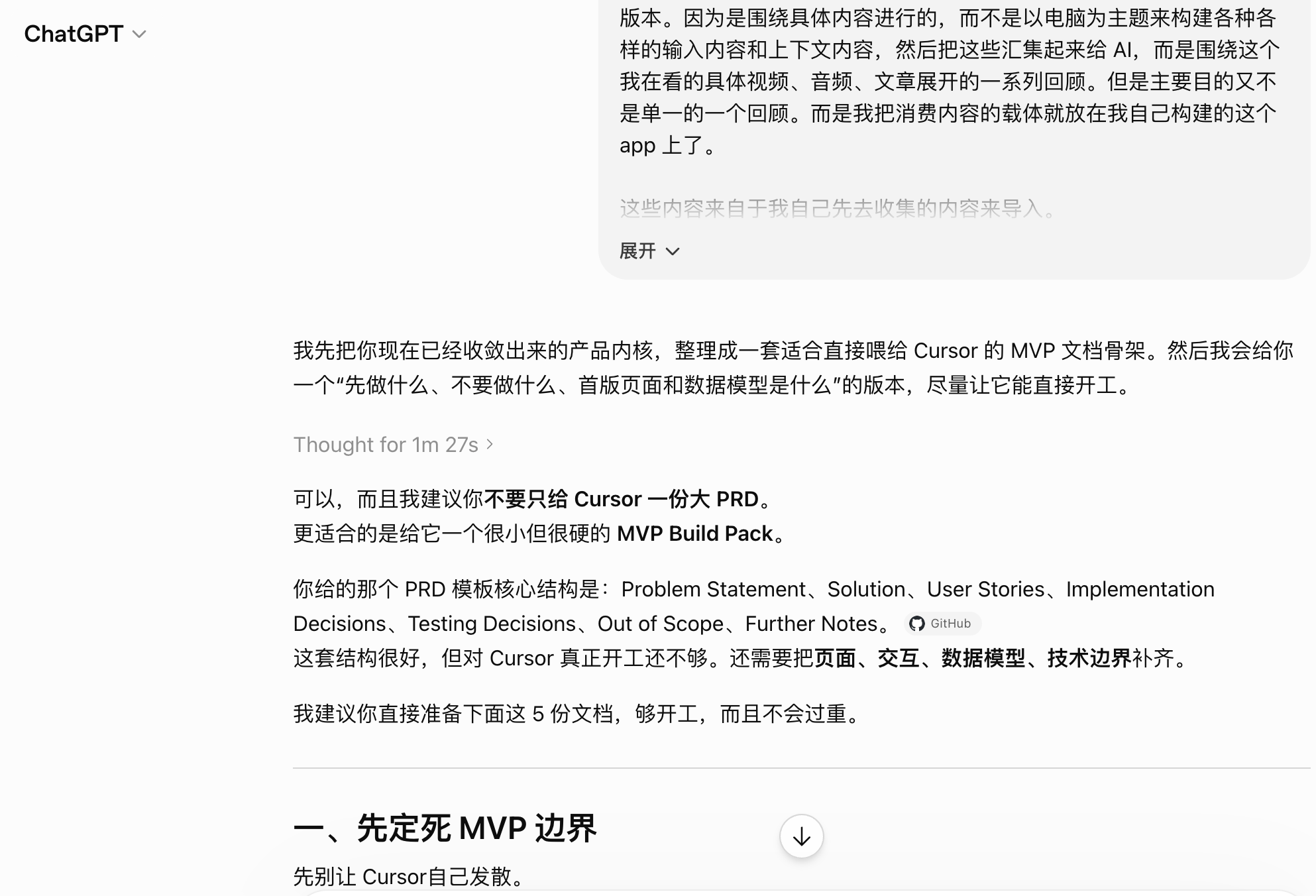 ChatGPT 将需求整理为 MVP Build Pack